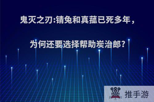 鬼灭之刃:锖兔和真菰已死多年，为何还要选择帮助炭治郎?