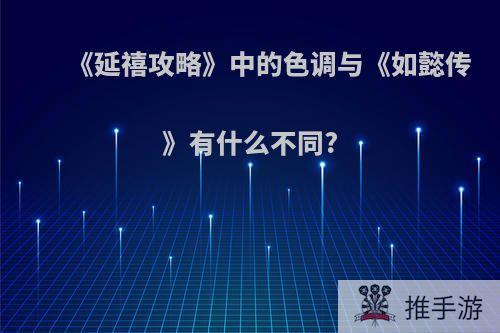 《延禧攻略》中的色调与《如懿传》有什么不同?