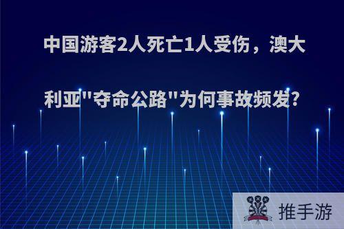 中国游客2人死亡1人受伤，澳大利亚