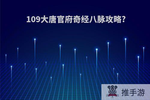 109大唐官府奇经八脉攻略?