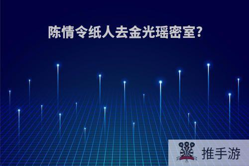 陈情令纸人去金光瑶密室?