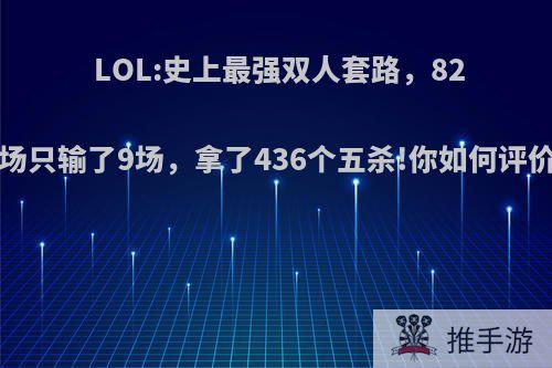 LOL:史上最强双人套路，825场只输了9场，拿了436个五杀!你如何评价?