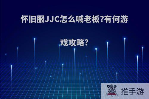 怀旧服JJC怎么喊老板?有何游戏攻略?