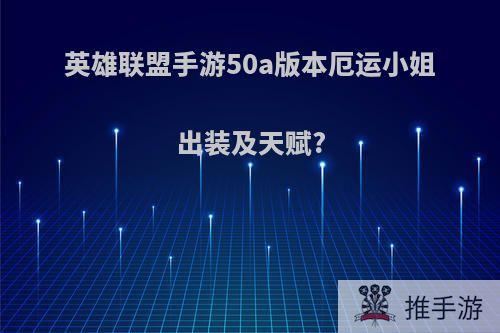 英雄联盟手游50a版本厄运小姐出装及天赋?