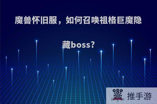 魔兽怀旧服，如何召唤祖格巨魔隐藏boss?