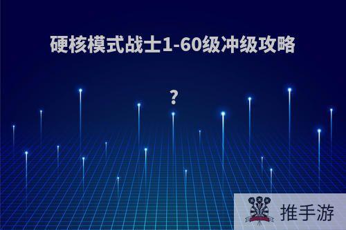 硬核模式战士1-60级冲级攻略?