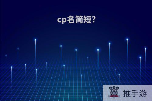 cp名简短?