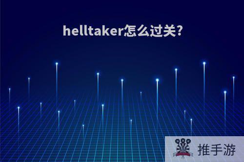 helltaker怎么过关?