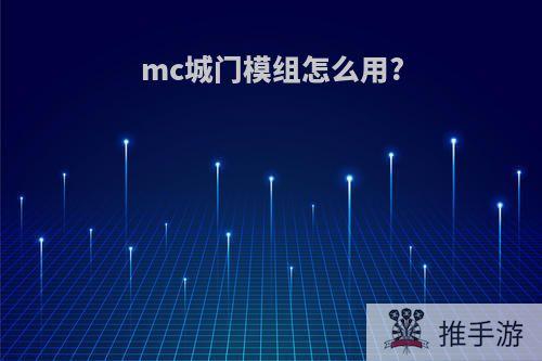 mc城门模组怎么用?