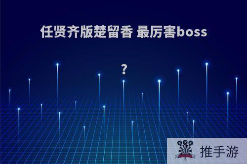 任贤齐版楚留香 最厉害boss?