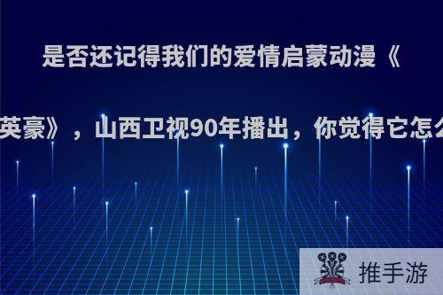 是否还记得我们的爱情启蒙动漫《棒球英豪》，山西卫视90年播出，你觉得它怎么样?