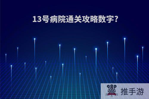 13号病院通关攻略数字?