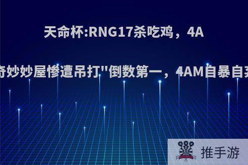 天命杯:RNG17杀吃鸡，4AM