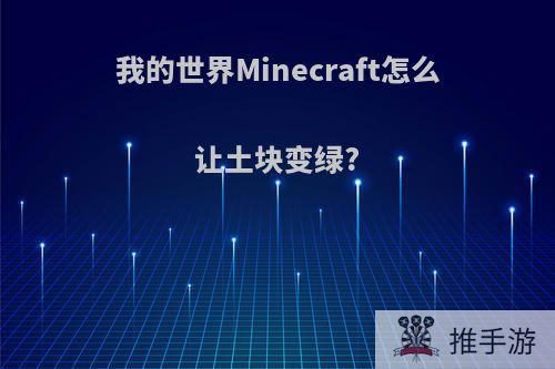 我的世界Minecraft怎么让土块变绿?