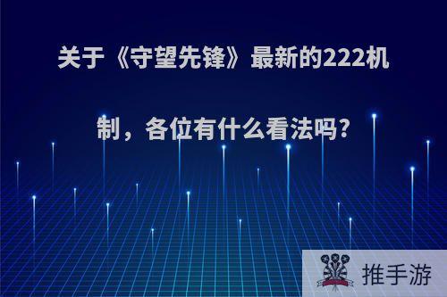 关于《守望先锋》最新的222机制，各位有什么看法吗?