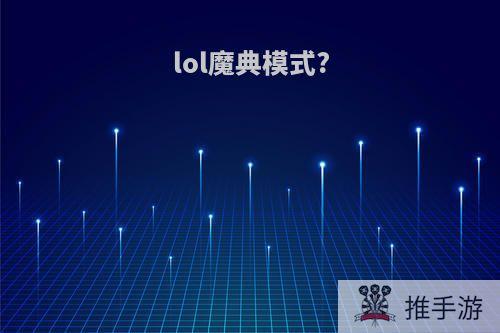 lol魔典模式?