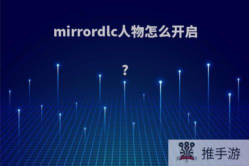 mirrordlc人物怎么开启?