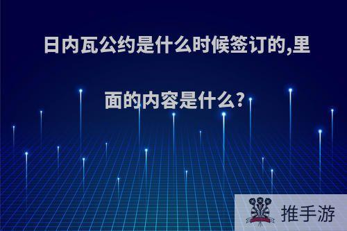 日内瓦公约是什么时候签订的,里面的内容是什么?