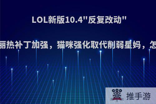 LOL新版10.4