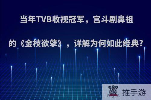 当年TVB收视冠军，宫斗剧鼻祖的《金枝欲孽》，详解为何如此经典?