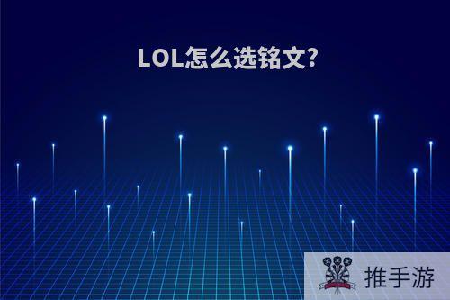 LOL怎么选铭文?