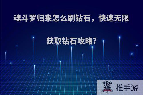 魂斗罗归来怎么刷钻石，快速无限获取钻石攻略?