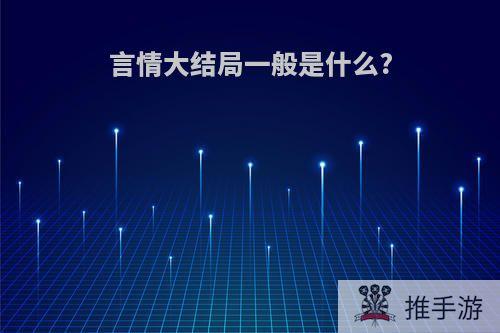 言情大结局一般是什么?