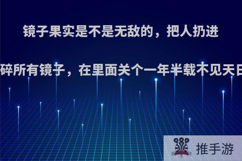 镜子果实是不是无敌的，把人扔进镜子空间，打碎所有镜子，在里面关个一年半载不见天日，都饿死了?