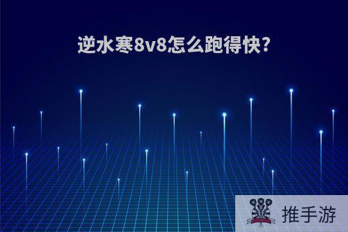 逆水寒8v8怎么跑得快?