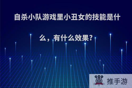 自杀小队游戏里小丑女的技能是什么，有什么效果?