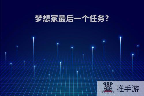 梦想家最后一个任务?