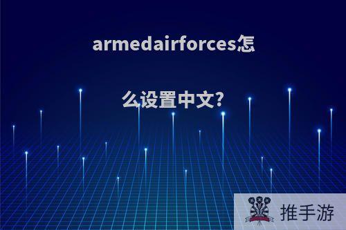 armedairforces怎么设置中文?