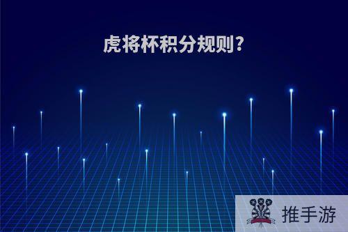 虎将杯积分规则?