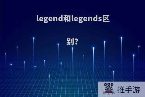 legend和legends区别?