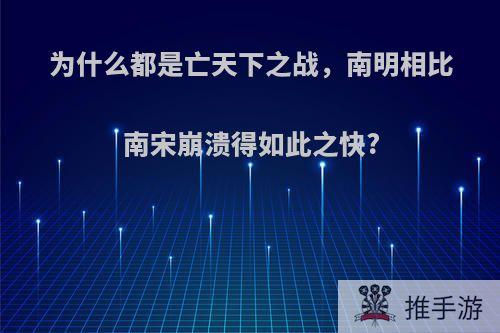 为什么都是亡天下之战，南明相比南宋崩溃得如此之快?