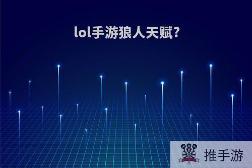 lol手游狼人天赋?