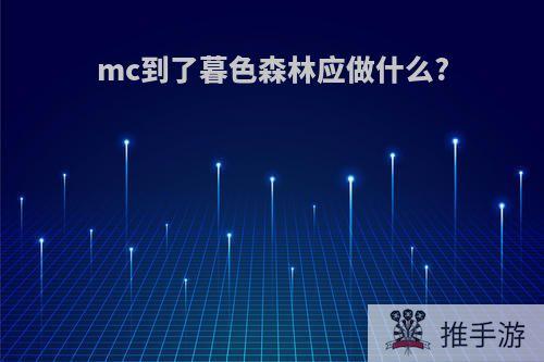 mc到了暮色森林应做什么?