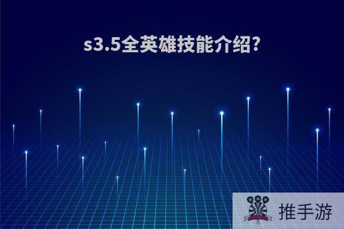 s3.5全英雄技能介绍?