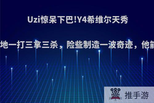 Uzi惊呆下巴!Y4希维尔天秀操作，高地一打三拿三杀，险些制造一波奇迹，他能接班吗?