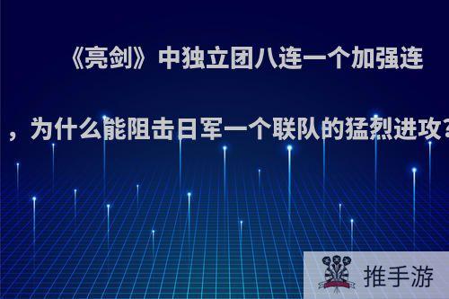 《亮剑》中独立团八连一个加强连，为什么能阻击日军一个联队的猛烈进攻?