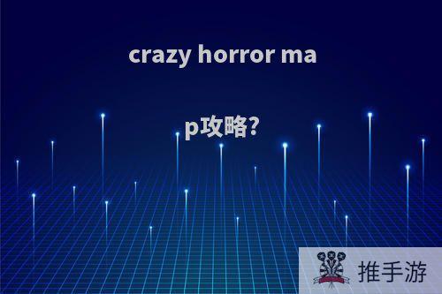 crazy horror map攻略?