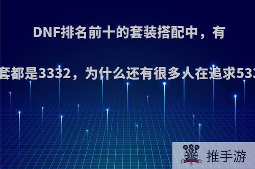 DNF排名前十的套装搭配中，有7套都是3332，为什么还有很多人在追求533?