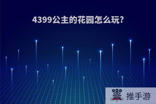 4399公主的花园怎么玩?