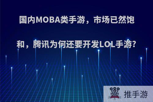 国内MOBA类手游，市场已然饱和，腾讯为何还要开发LOL手游?