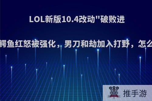 LOL新版10.4改动