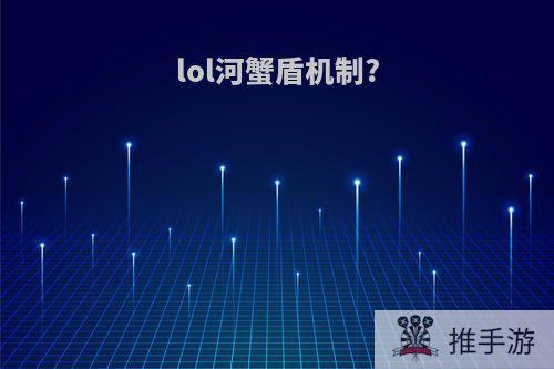 lol河蟹盾机制?