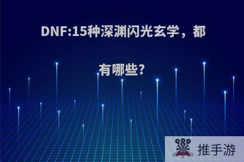 DNF:15种深渊闪光玄学，都有哪些?