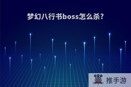 梦幻八行书boss怎么杀?