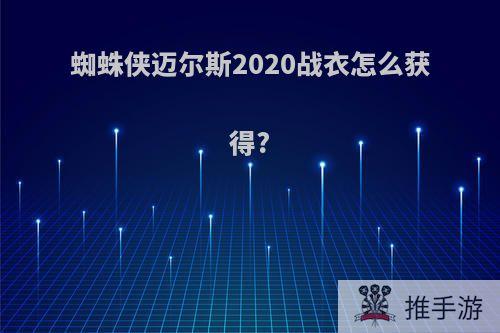 蜘蛛侠迈尔斯2020战衣怎么获得?