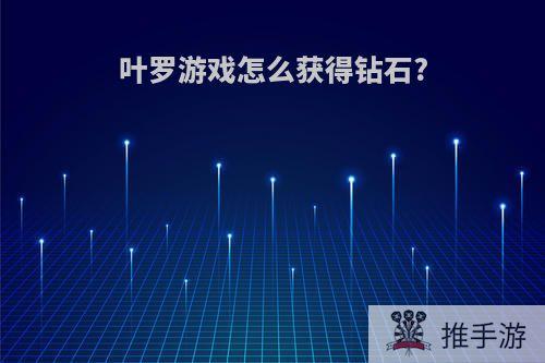 叶罗游戏怎么获得钻石?